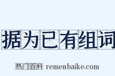 据为已有组词是什么意思的图片